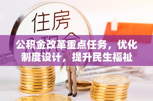 岚山公积金改革重点任务，优化制度设计，提升民生福祉