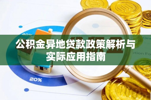 岚山公积金异地贷款政策解析与实际应用指南