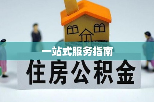 岚山一站式服务指南