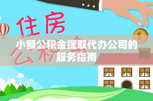 岚山小额公积金提取代办公司的服务指南