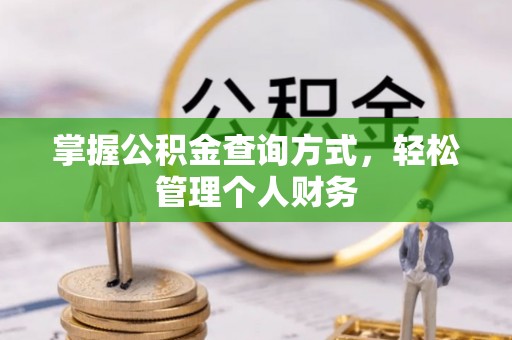 岚山掌握公积金查询方式，轻松管理个人财务
