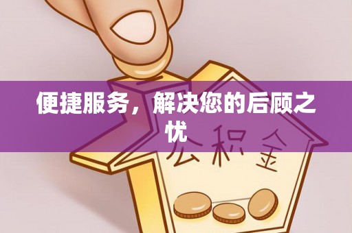 岚山便捷服务，解决您的后顾之忧