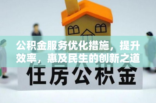 岚山公积金服务优化措施，提升效率，惠及民生的创新之道