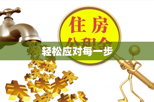 岚山轻松应对每一步