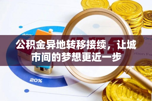 岚山公积金异地转移接续，让城市间的梦想更近一步