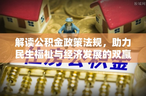 岚山解读公积金政策法规，助力民生福祉与经济发展的双赢之道
