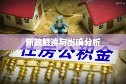 岚山新政解读与影响分析
