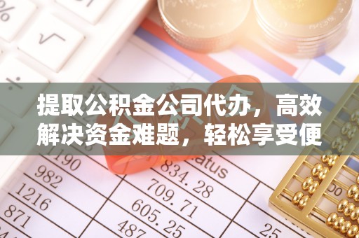 岚山提取公积金公司代办，高效解决资金难题，轻松享受便捷服务