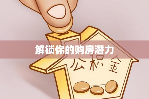 岚山解锁你的购房潜力
