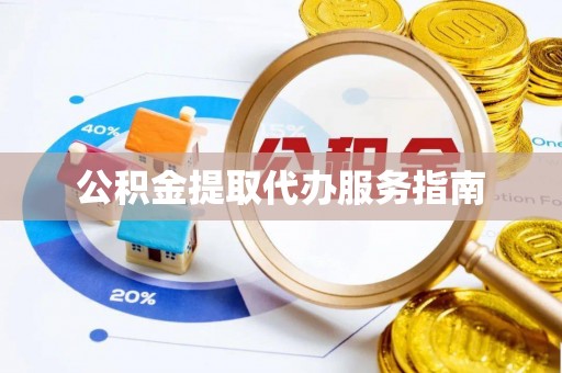 岚山公积金提取代办服务指南