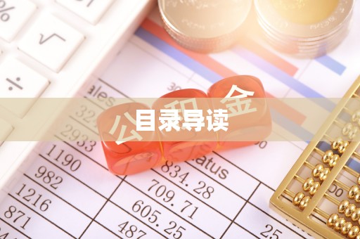 岚山目录导读