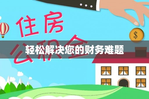岚山轻松解决您的财务难题