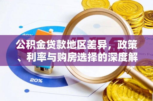 岚山公积金贷款地区差异，政策、利率与购房选择的深度解析