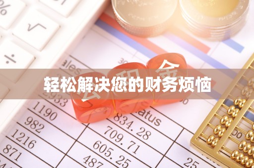 岚山轻松解决您的财务烦恼