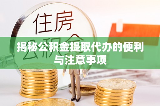 岚山揭秘公积金提取代办的便利与注意事项