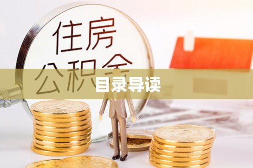 岚山目录导读