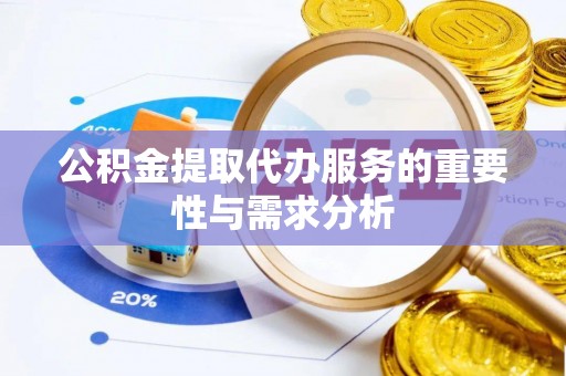 岚山公积金提取代办服务的重要性与需求分析