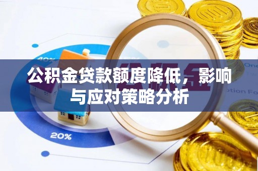 岚山公积金贷款额度降低，影响与应对策略分析