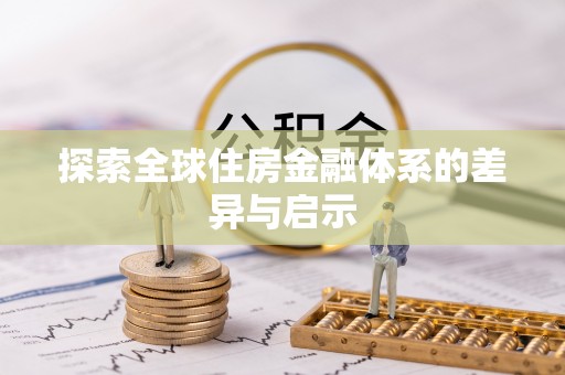岚山探索全球住房金融体系的差异与启示
