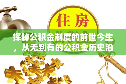 岚山探秘公积金制度的前世今生，从无到有的公积金历史沿革之旅