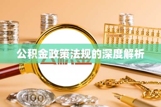 岚山公积金政策法规的深度解析