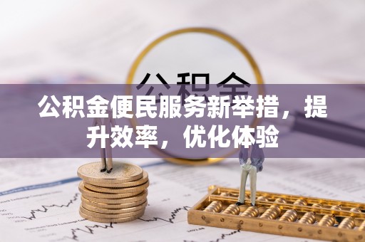 岚山公积金便民服务新举措，提升效率，优化体验