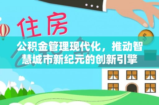 岚山公积金管理现代化，推动智慧城市新纪元的创新引擎