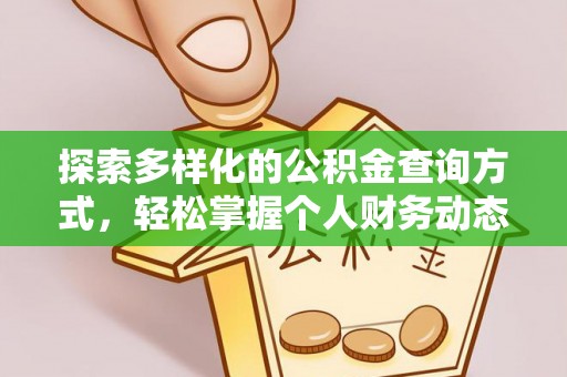 岚山探索多样化的公积金查询方式，轻松掌握个人财务动态