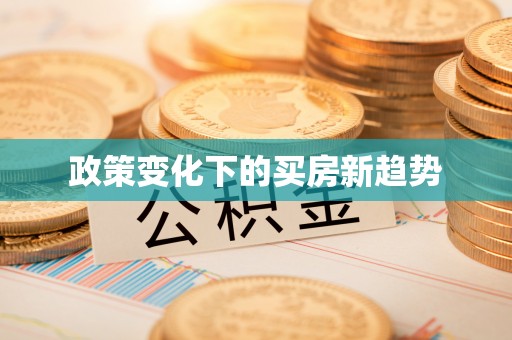 岚山政策变化下的买房新趋势