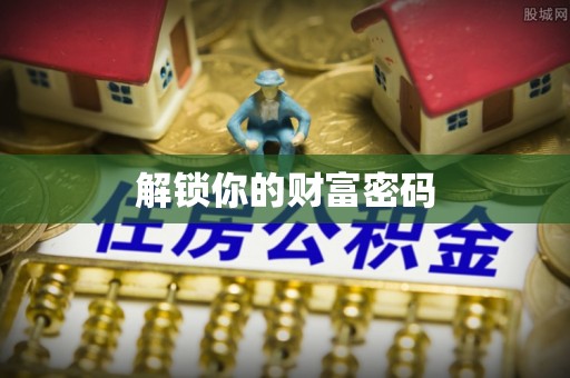 岚山解锁你的财富密码
