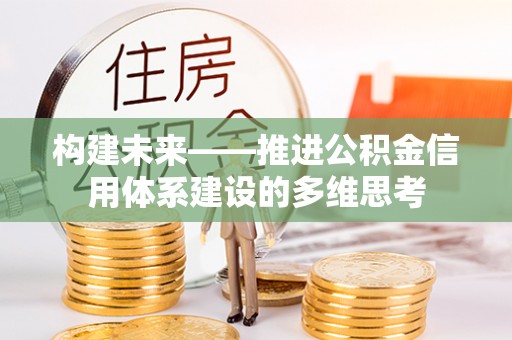 岚山构建未来——推进公积金信用体系建设的多维思考