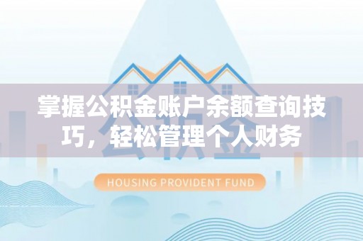 岚山掌握公积金账户余额查询技巧，轻松管理个人财务