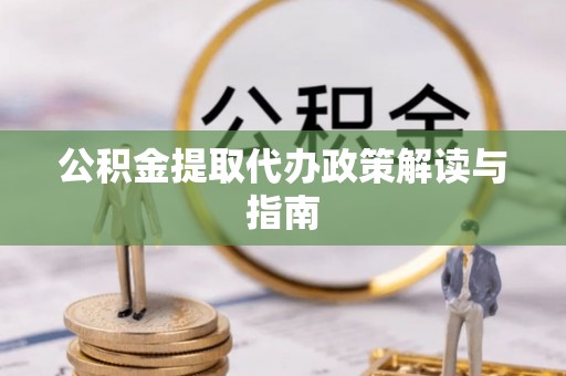 岚山公积金提取代办政策解读与指南