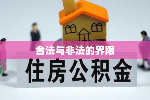 岚山合法与非法的界限