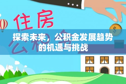 岚山探索未来，公积金发展趋势的机遇与挑战