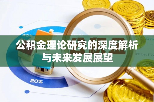 岚山公积金理论研究的深度解析与未来发展展望