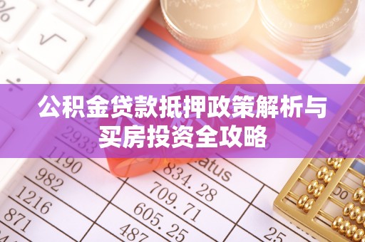 岚山公积金贷款抵押政策解析与买房投资全攻略