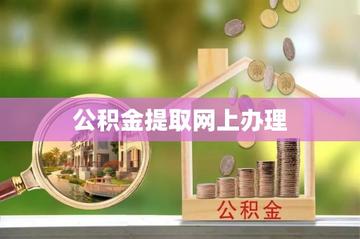 岚山公积金提取网上办理
