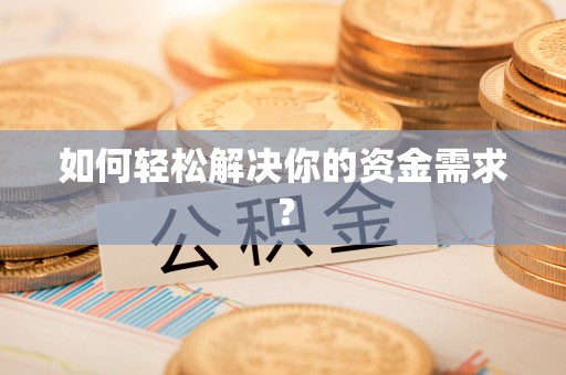 岚山如何轻松解决你的资金需求？
