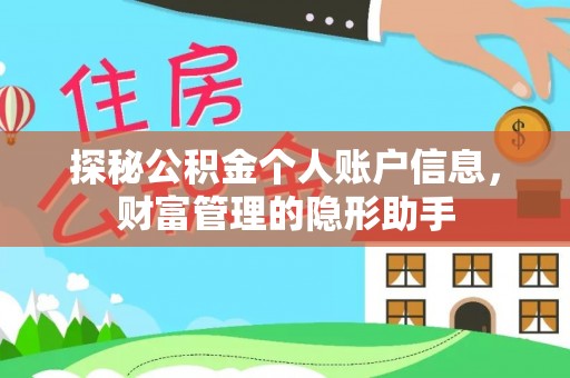 岚山探秘公积金个人账户信息，财富管理的隐形助手