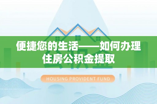 岚山便捷您的生活——如何办理住房公积金提取