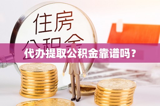岚山代办提取公积金靠谱吗？