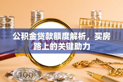 岚山公积金贷款额度解析，买房路上的关键助力