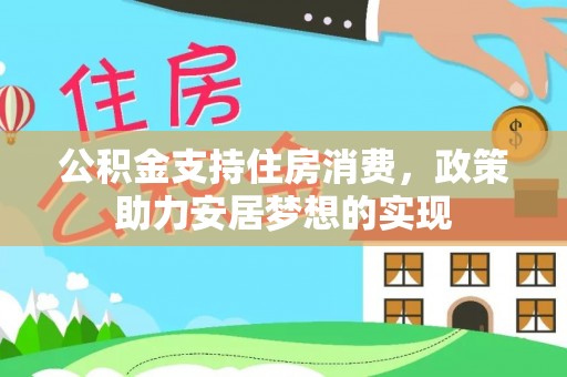 岚山公积金支持住房消费，政策助力安居梦想的实现