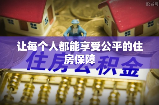 岚山让每个人都能享受公平的住房保障