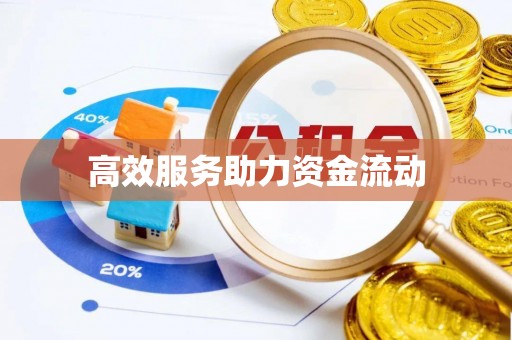 岚山高效服务助力资金流动