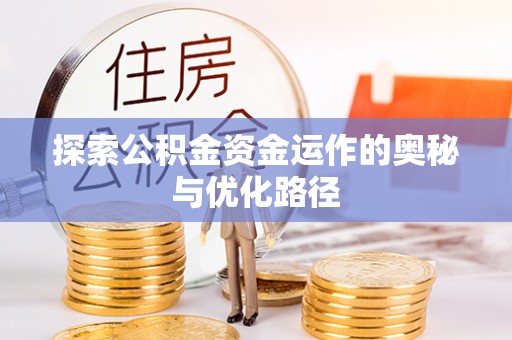 岚山探索公积金资金运作的奥秘与优化路径
