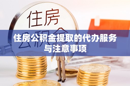 岚山住房公积金提取的代办服务与注意事项