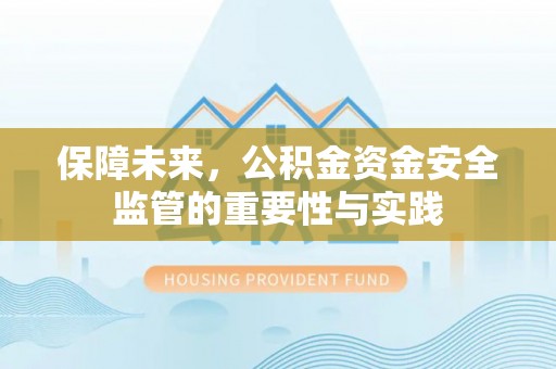 岚山保障未来，公积金资金安全监管的重要性与实践