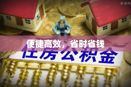 岚山便捷高效，省时省钱